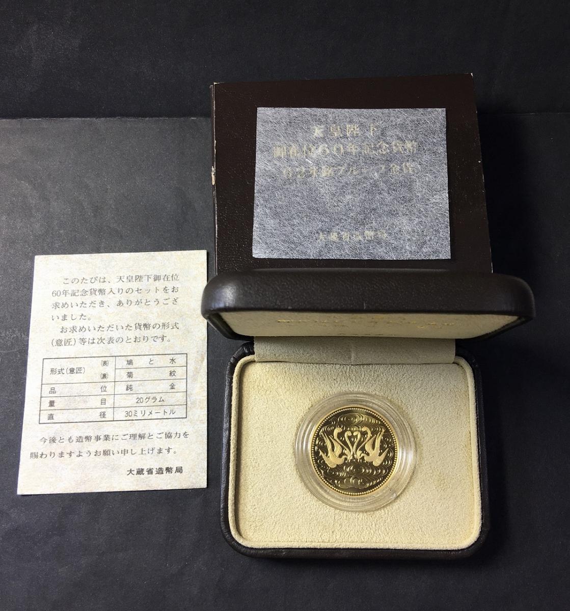 天皇陛下御在位60年記念貨幣 昭和62年銘 10万円プルーフ金貨 完未品