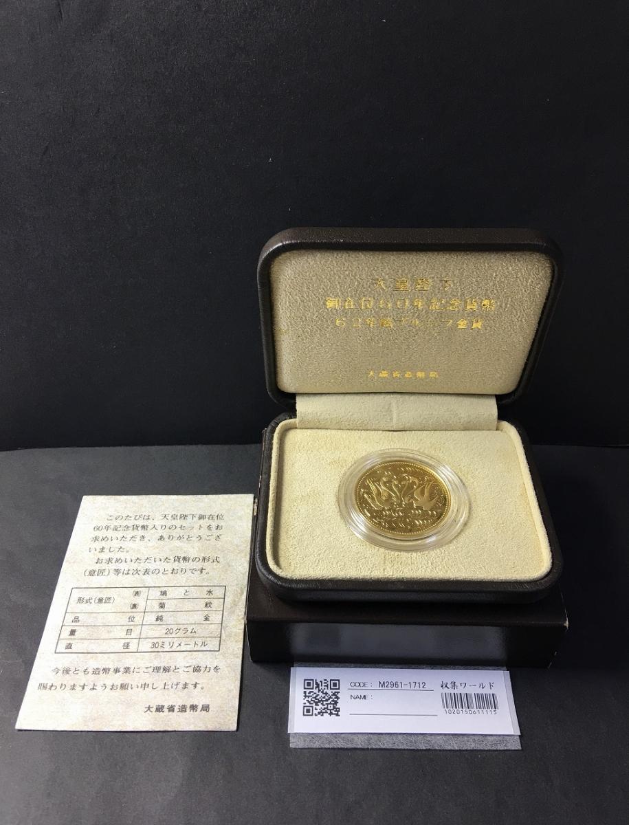 天皇陛下御在位60年記念貨幣 昭和62年銘 10万円プルーフ金貨 完未品