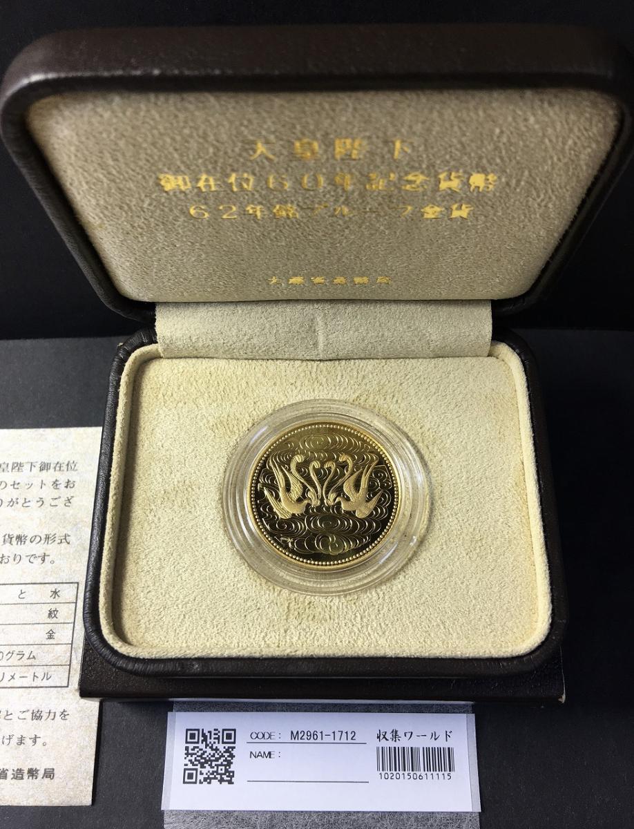 天皇陛下ご在位60年記念貨幣 62年銘プルーフ金貨 10万円金貨 - 旧貨幣 