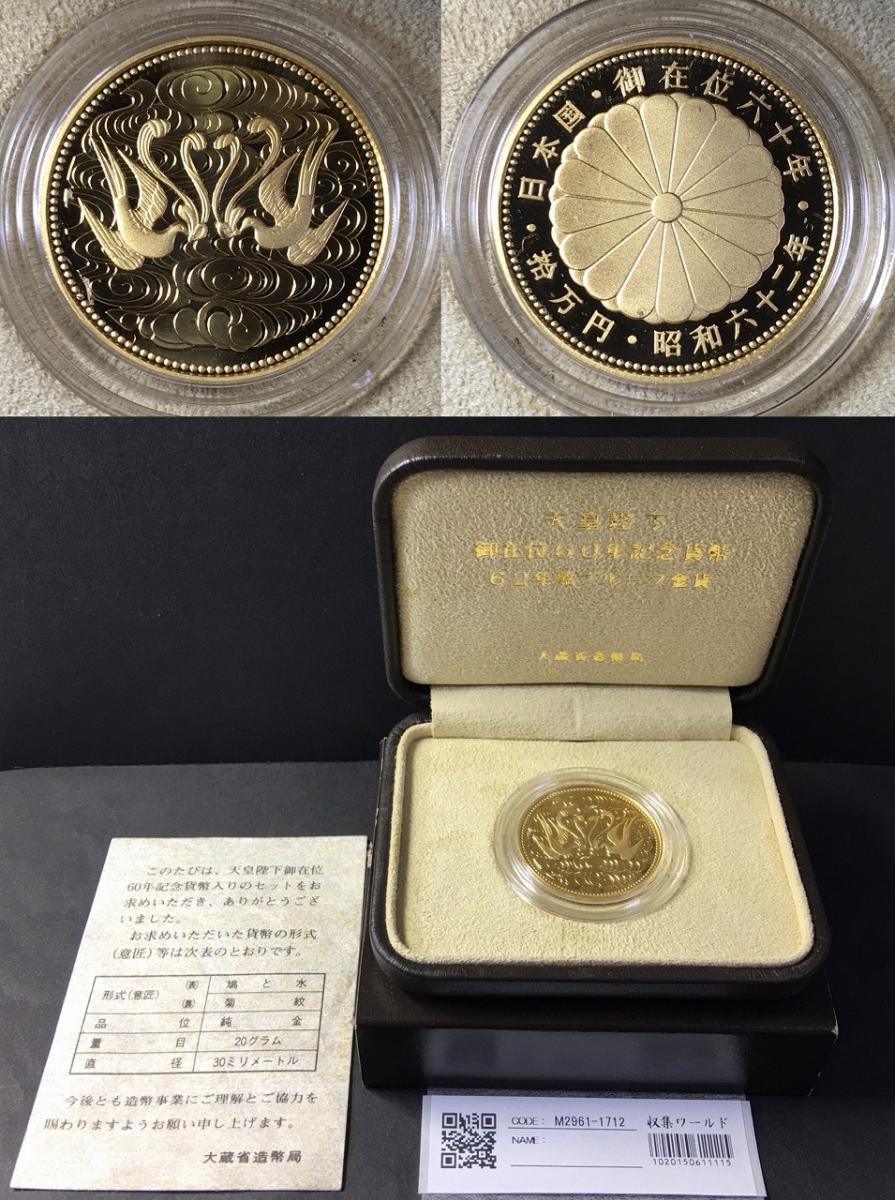 天皇陛下御在位60年記念貨幣 昭和62年銘 10万円プルーフ金貨 完未品 