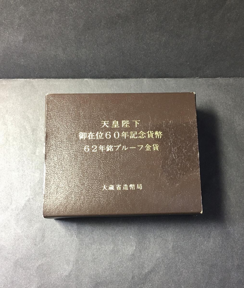 天皇陛下御在位60年記念貨幣 昭和62年銘 10万円プルーフ金貨 完未品 | 収集ワールド