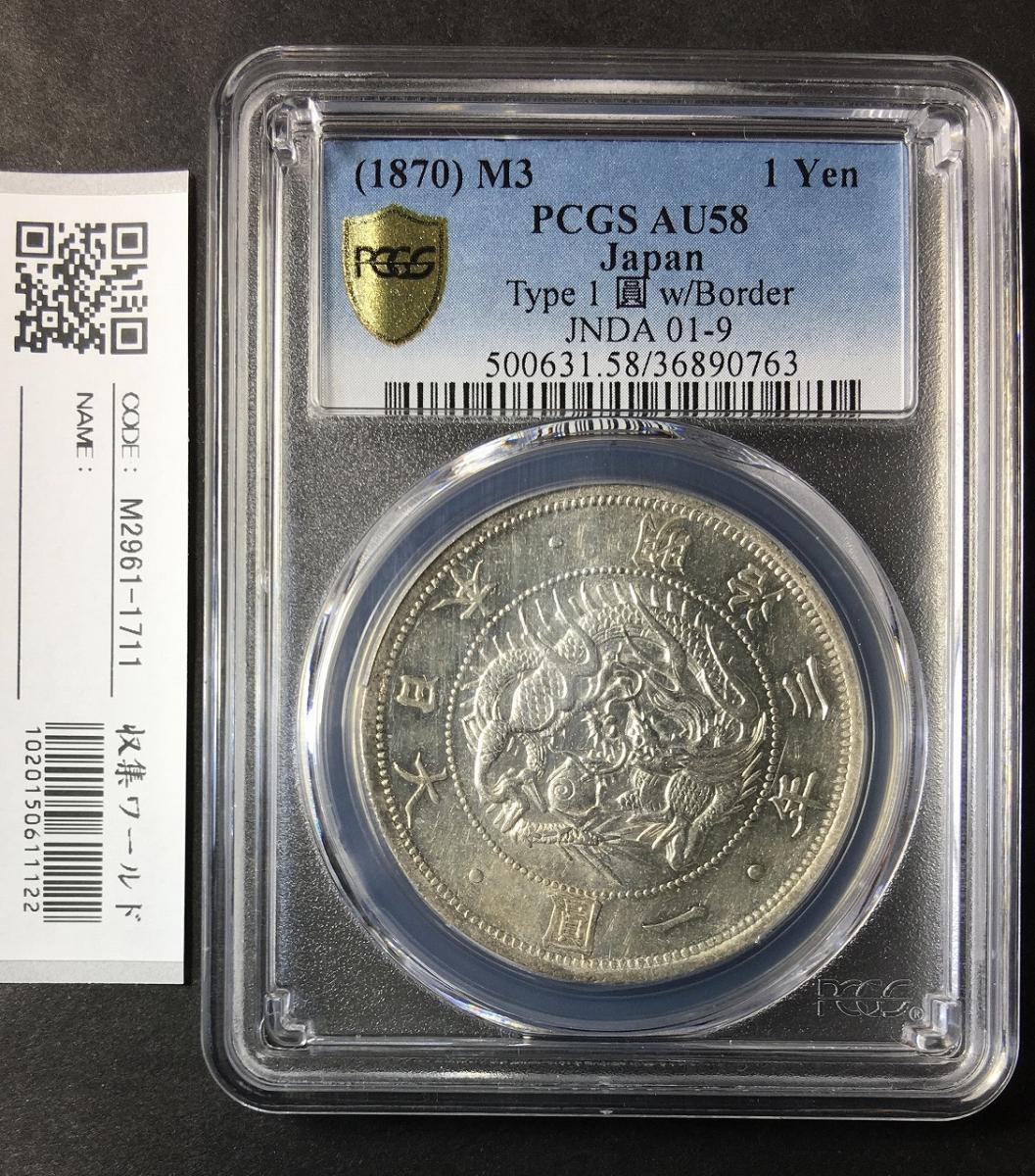 銀貨 明治3年 (1870) PCGS AU58-