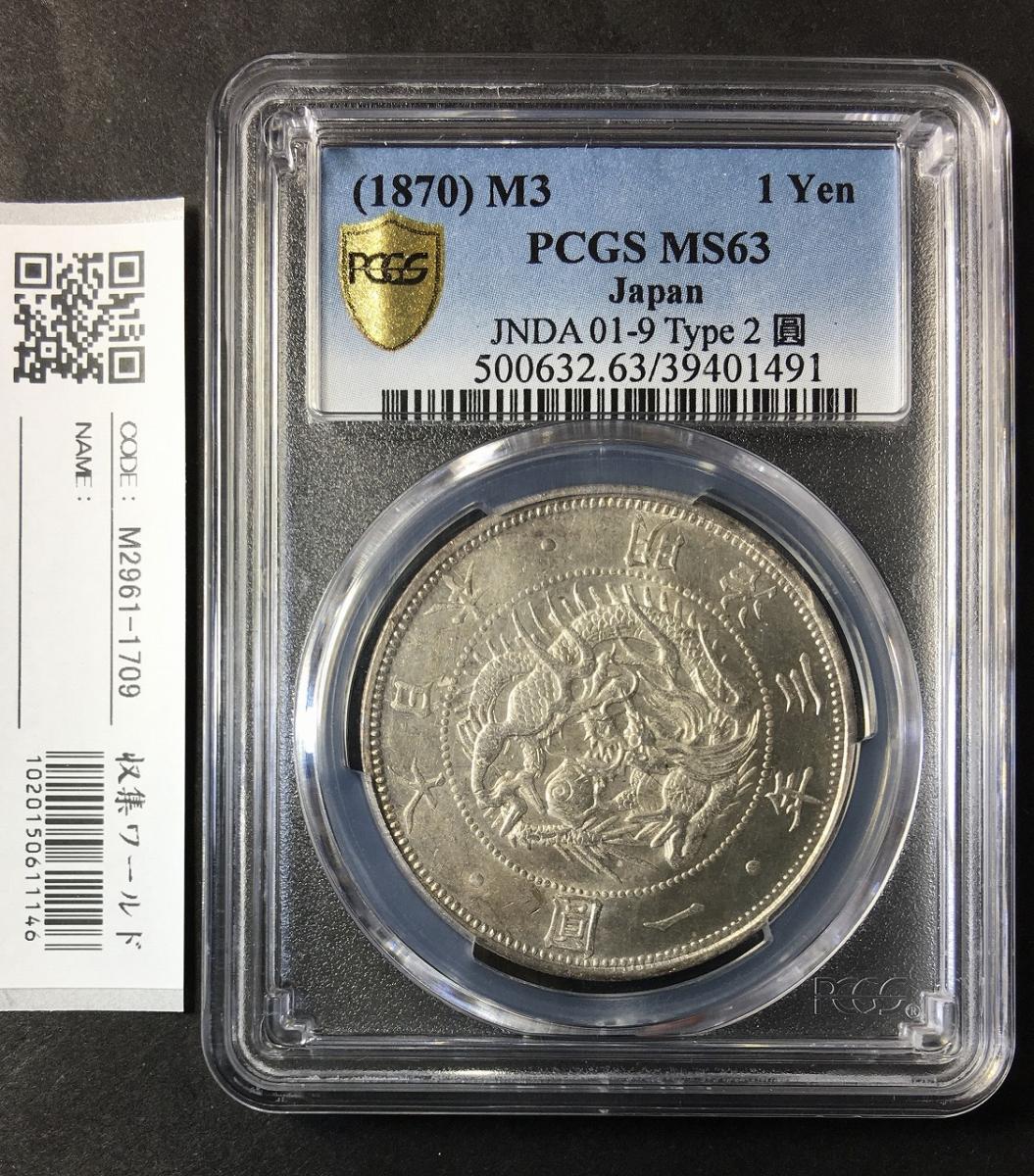 旧1円 銀貨 (M3年)1870年 タイプ2 正貝円 PCGS-MS63 未使用 | 収集ワールド