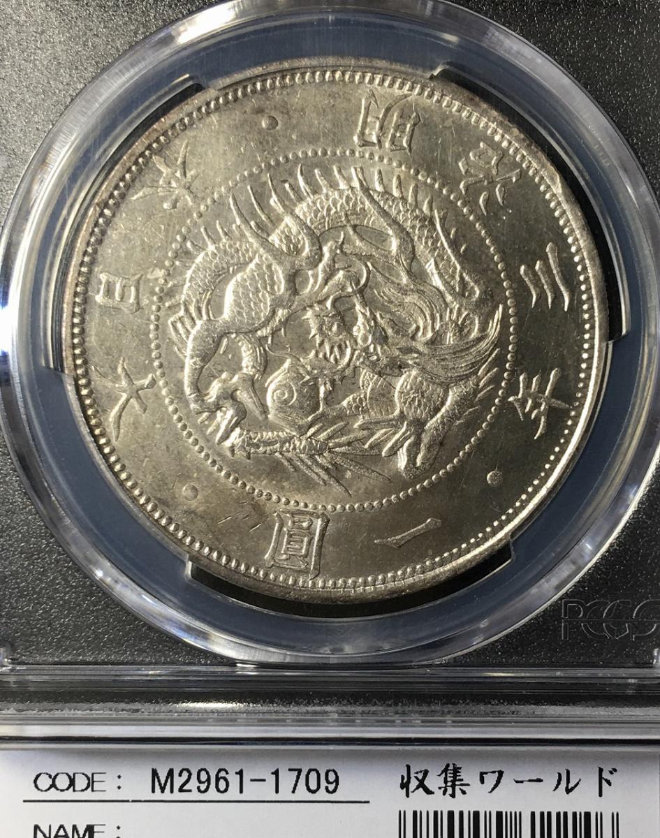 旧1円 銀貨 (M3年)1870年 タイプ2 正貝円 PCGS-MS63 未使用 | 収集ワールド