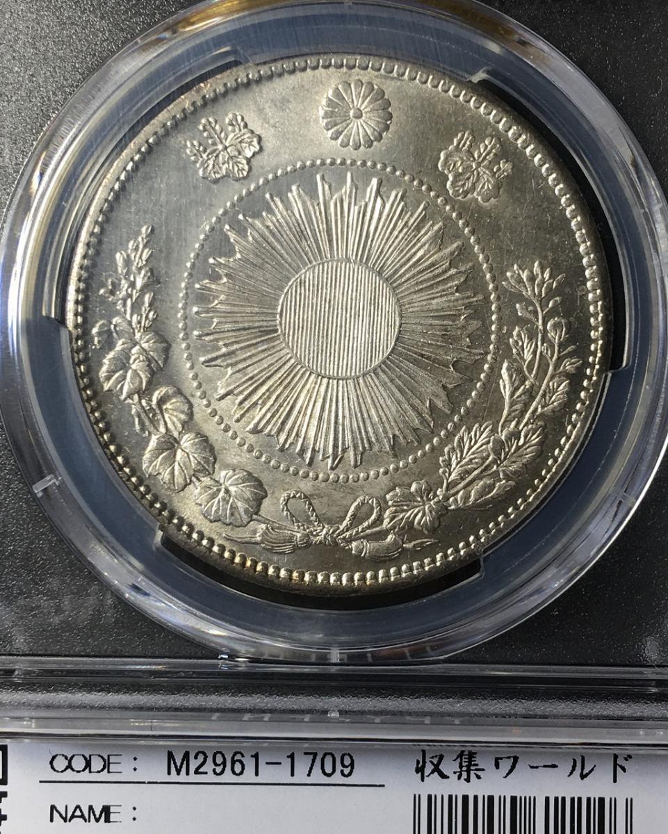 旧1円 銀貨 (M3年)1870年 タイプ2 正貝円 PCGS-MS63 未使用 | 収集ワールド