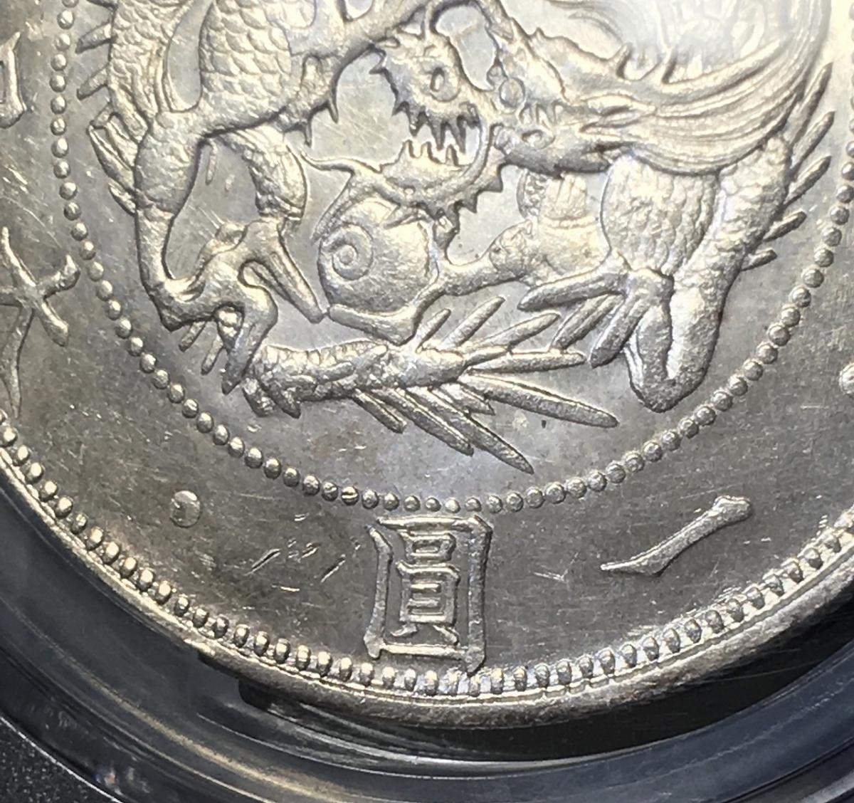 旧1円 銀貨 (M3年)1870年 タイプ2 正貝円 PCGS-MS63 未使用 | 収集ワールド