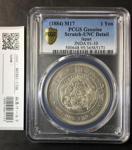 新 1円大型銀貨 (M17年)1884年 PCGS-UNC クリーン傷 未使用