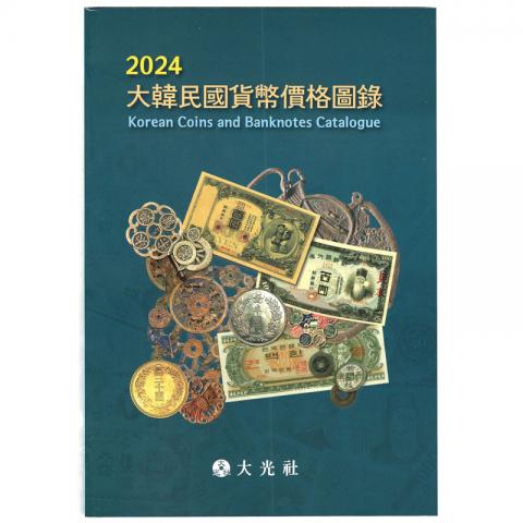 大韓民国貨幣価格図録・古銭カタログ 2024年版 韓国カタログ
