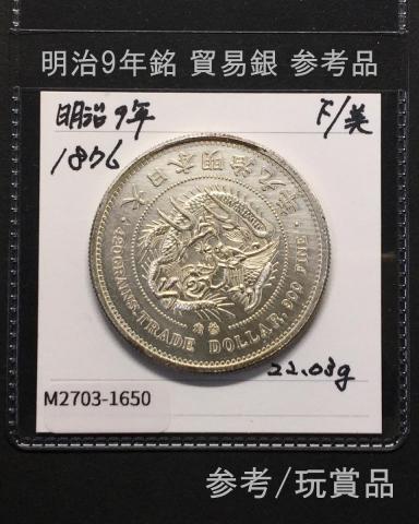 貿易銀 明治9年銘 (1876) 近代銀貨シリーズ 近12 玩賞品/参考品