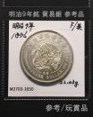 貿易銀 明治9年銘 (1876) 近代銀貨シリーズ 近12 玩賞品/参考品