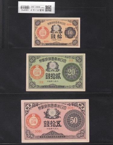 大正小額紙幣 10銭・20銭・50銭 3枚セット/大正8-10年銘/政府印刷局 未使用