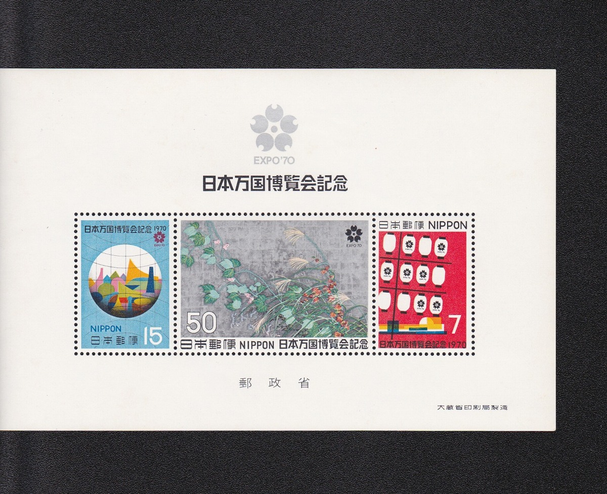 記念切手 日本万国博覧会記念/郵便切手 S45年6月 大蔵省 | 収集ワールド