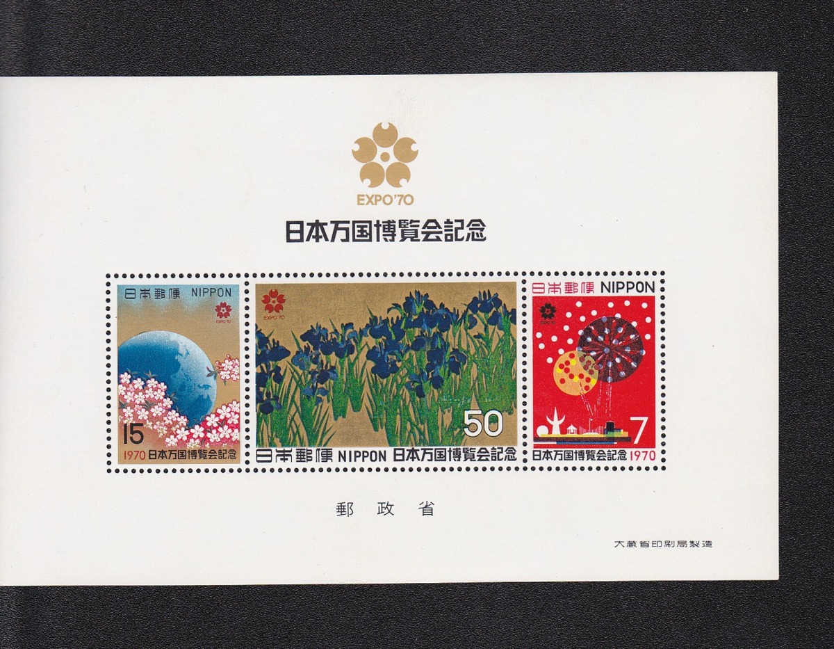 記念切手 日本万国博覧会記念/小型シート S45年3月 大蔵省銘 | 収集