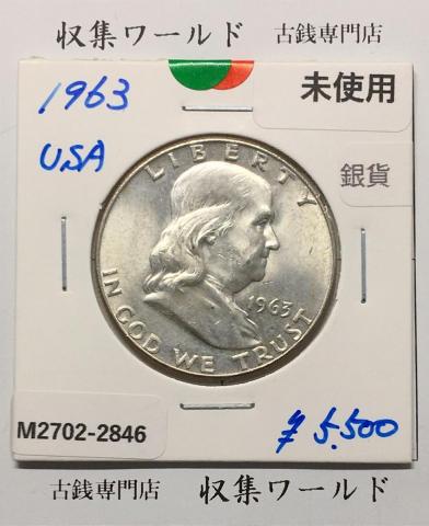 USA銀貨 50セント/1963年銘 ベンジャミン・フランクリン大統領 未使用