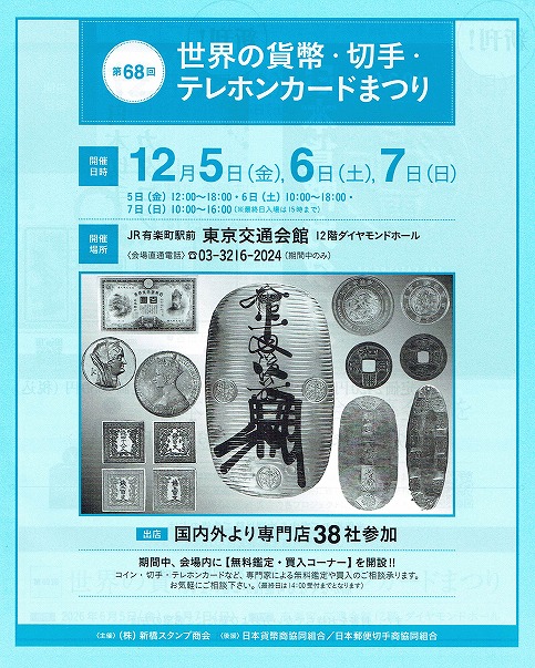 収集ワールドの会員様および収集家の皆様へ

いつも収集ワールドをご利用頂き誠にありがとうございます。
2025年の最終イベント第68回世界の貨幣・切手・テレホンカードまつりへ出店いたします。

今回のイベントでは、新規入荷品のパンダ金貨、世界金銀貨など展示販売いたします。
国内外の金銀貨など実物貨幣を会場にてご覧頂きながら古銭の魅力を体験できます。

人気品の各種珍番ぞろ目紙幣と束札も持参し展示させていただきます。
お楽しみ古銭袋も数量限定で用意しサービス品も多数用意しております。

ぜひお時間を作って頂き収集ワールドブースへお立ち寄りください。
第67回貨幣・切手・テレホンカードまつりへのご入場は無料となります。

開催日時は下記です。<特別提供品あり>

2025年12月5日(金)　12:00時～18:00時
2025年12月6日(土)　10:00時～18:00時
2025年12月7日(日)　10:00時～16:00時
(最終日の入場は15時までとなります)