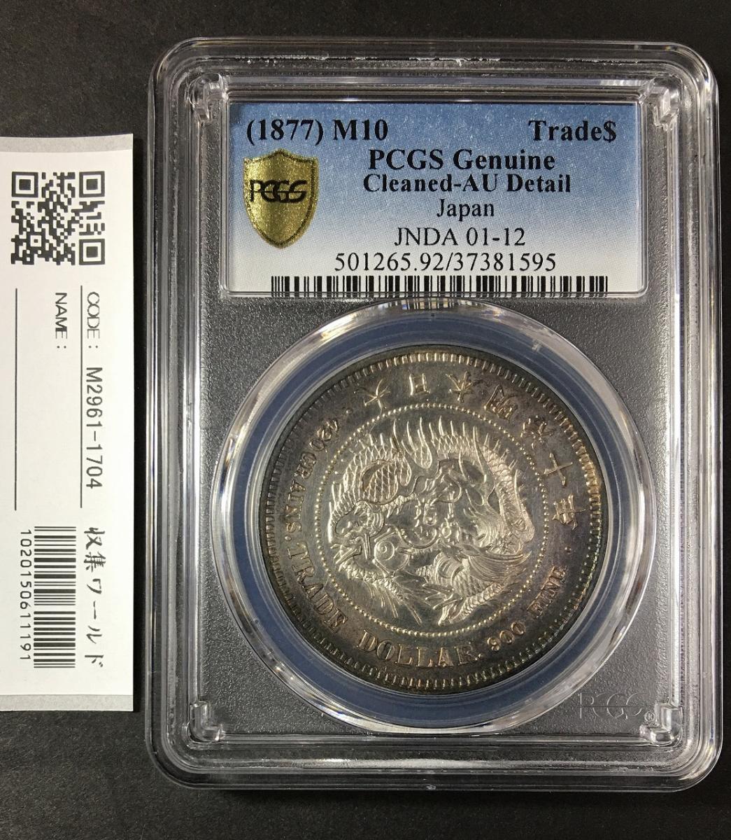 貿易銀 明治10年 1円銀貨 1877年 PCGS-AU-Details 準未極美 | 収集ワールド