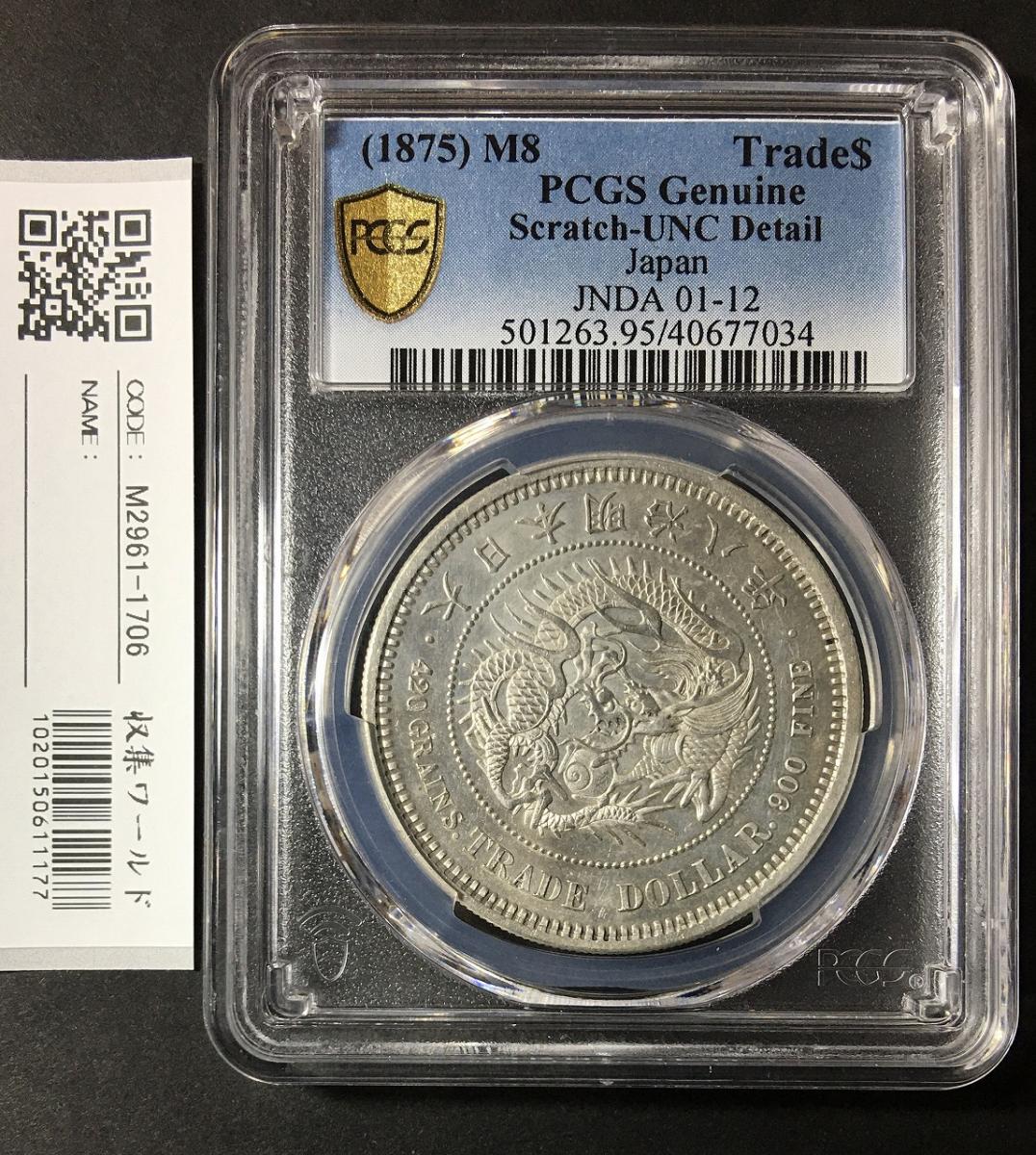 銀貨 明治3年 有輪 PCGS AU58-