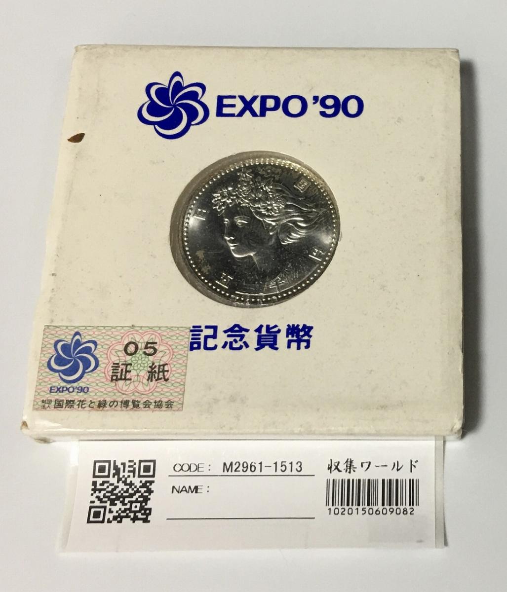 大阪EXPO90 国際花と緑の博覧会記念 5000円銀貨 H2年 未使用 | 収集 ...