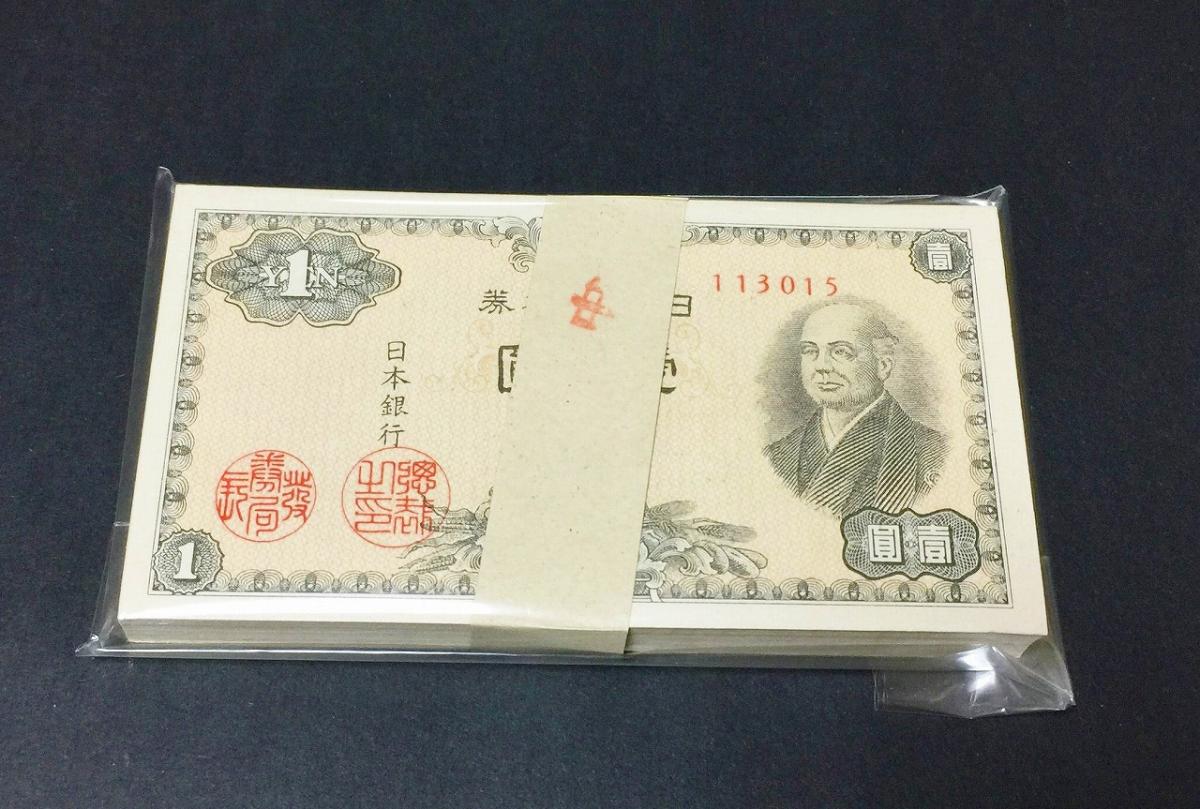 日本紙幣 昭和21年 二宮1円100枚束札 未使用 | 収集ワールド