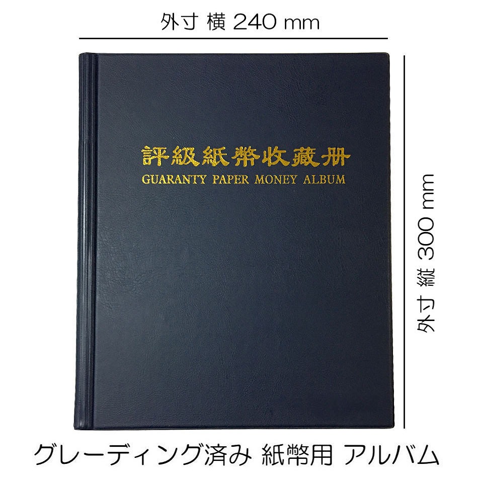 紙幣アルバム Pmg Pcgs共通 両面収納可 10ページ40枚仕様 黒 収集ワールド