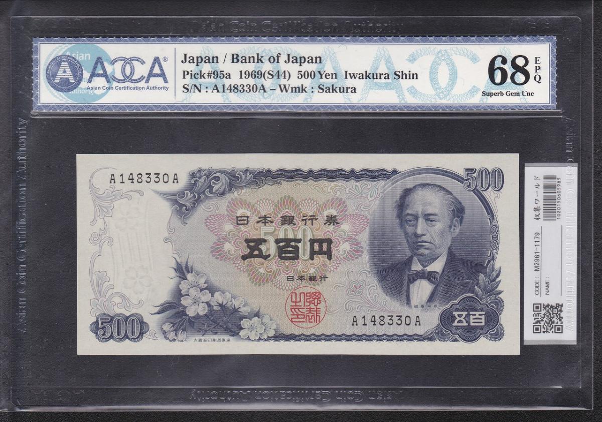 岩倉具視 新500円 前期 1桁 A148330A券 1969年 ACCA-68EPQ | 収集ワールド