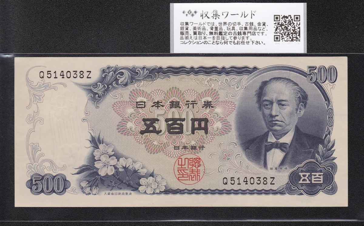 岩倉具視 新500円 1969年(S44)前期 1桁 Q514038Z 未使用 | 収集ワールド