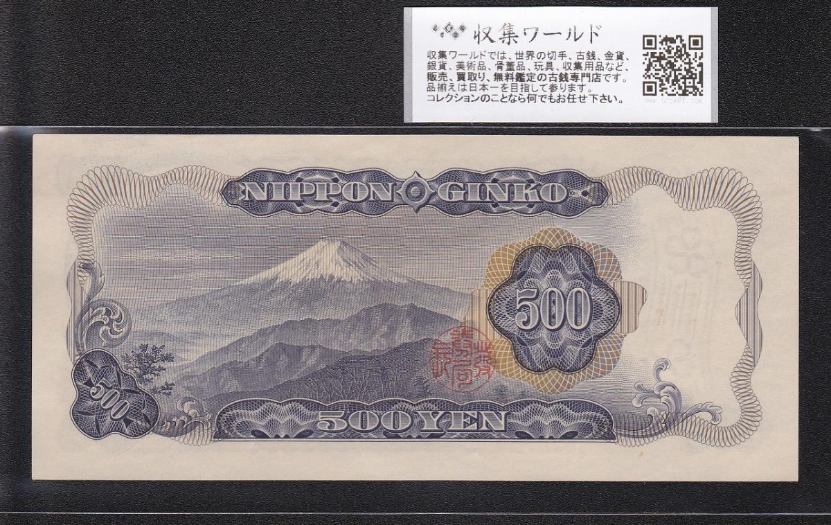 岩倉具視 新500円 1969年(S44)前期 1桁 Q514038Z 未使用 | 収集ワールド