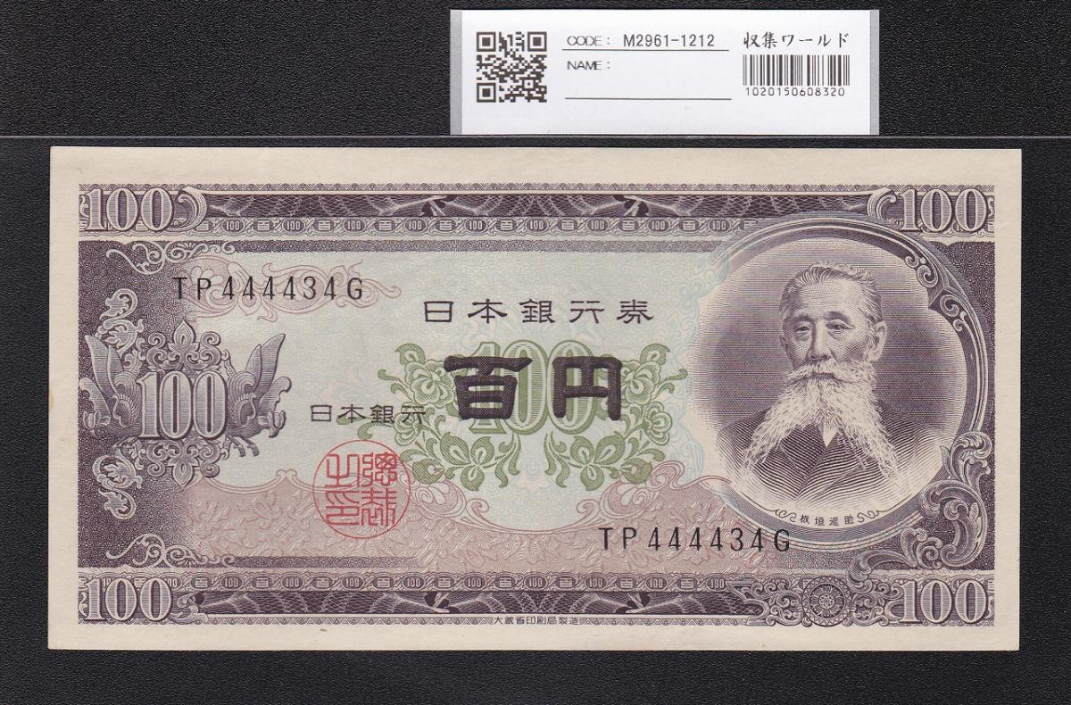板垣退助 100円札 1953年 日本銀行券B号 趣番 TP444434G 未使用 | 収集ワールド