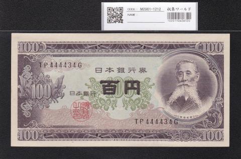 板垣退助 100円札 1953年 日本銀行券B号 趣番 TP444434G 未使用