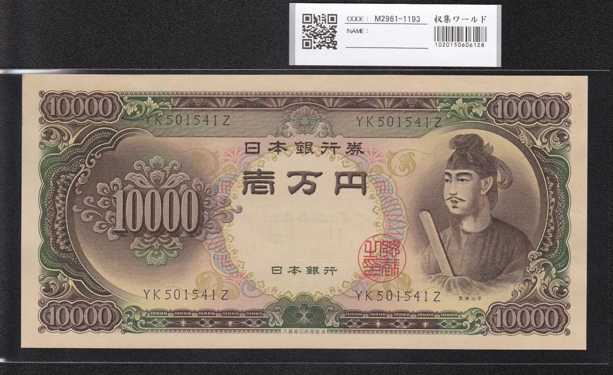 聖徳太子 10000円札 1958(S33)年 大蔵省 2桁 YK501541 未使用 | 収集ワールド