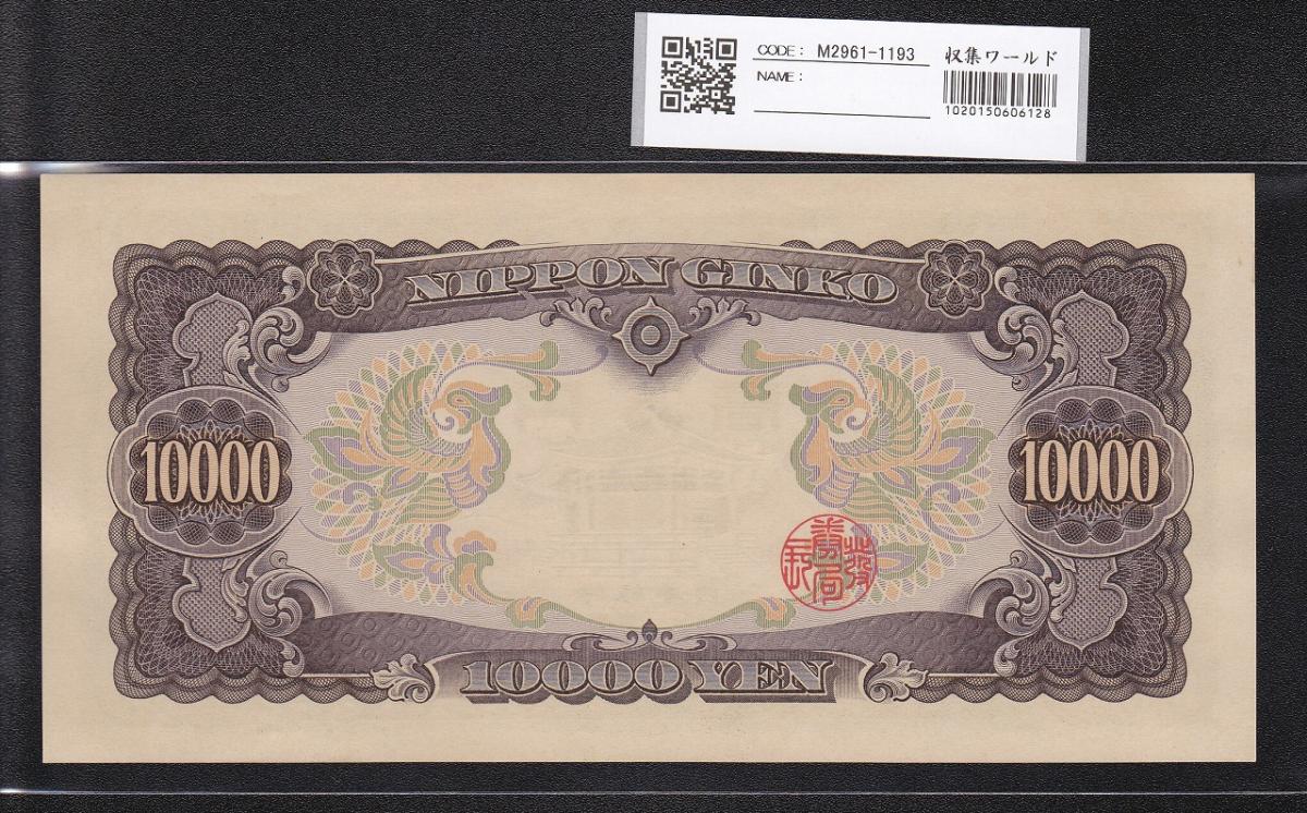 聖徳太子 10000円札 1958(S33)年 大蔵省 2桁 YK501541 未使用 | 収集 