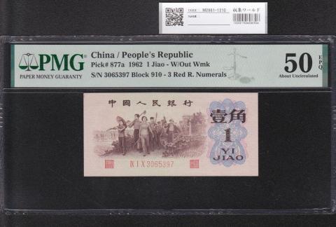中国人民銀行 1962年 1角 背緑銘版 3Red R 赤番 PMG50EPQ