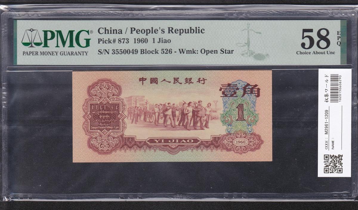 中国人民銀行 1角 (赤色) 1960年 希少 OpenStar透かし PMG-58EPQ | 収集ワールド