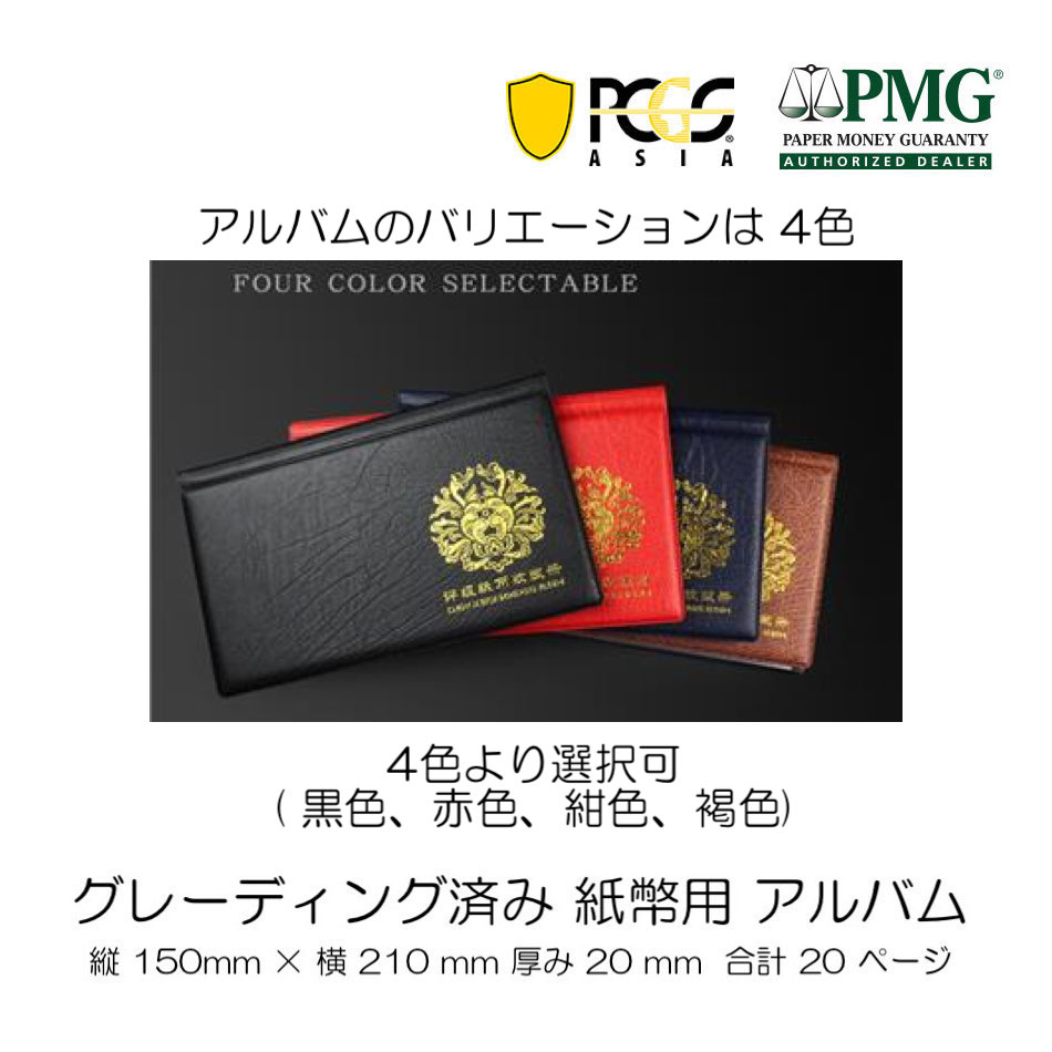 紙幣アルバム(小) PMG/PCGS共通 両面収納可 20ページ 20枚仕様