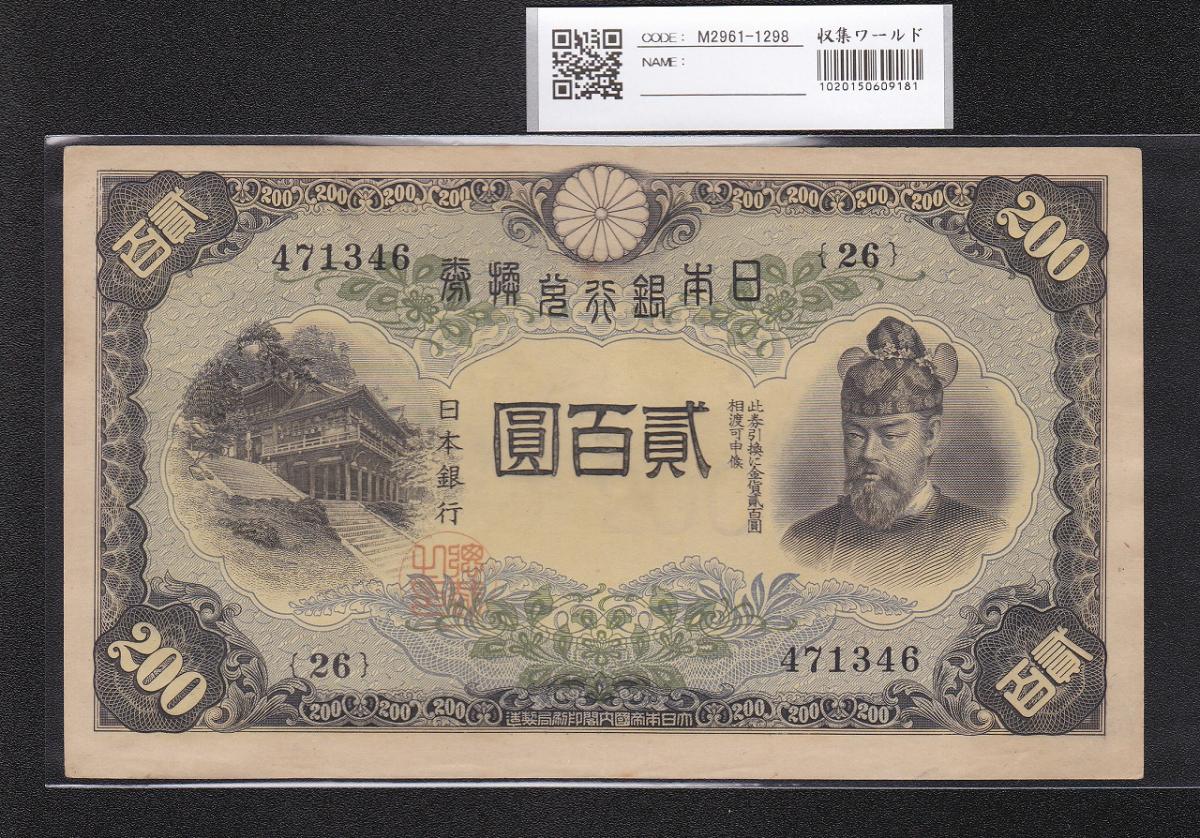 旧紙幣 日本銀行券 1945年 藤原鎌足 PMG 64 鑑定品 レア品-