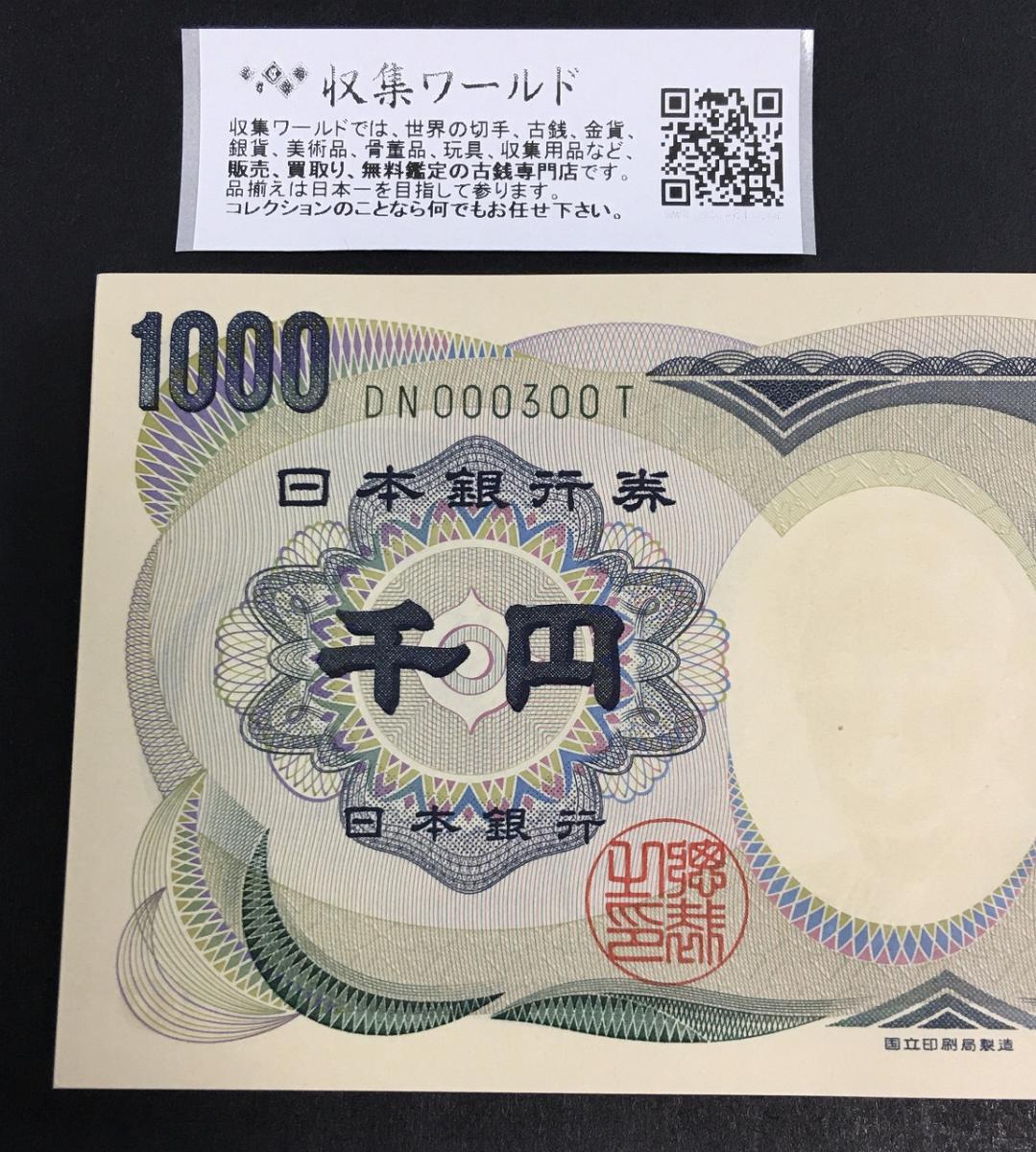 夏目漱石 1000円 100枚束 国立印刷局銘 緑早番DN000201-300T 完未品 | 収集ワールド