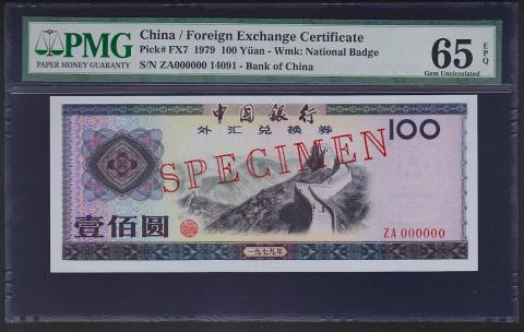 中国銀行兌換券 1979年100圓 見本券 PMG社65EPQ
