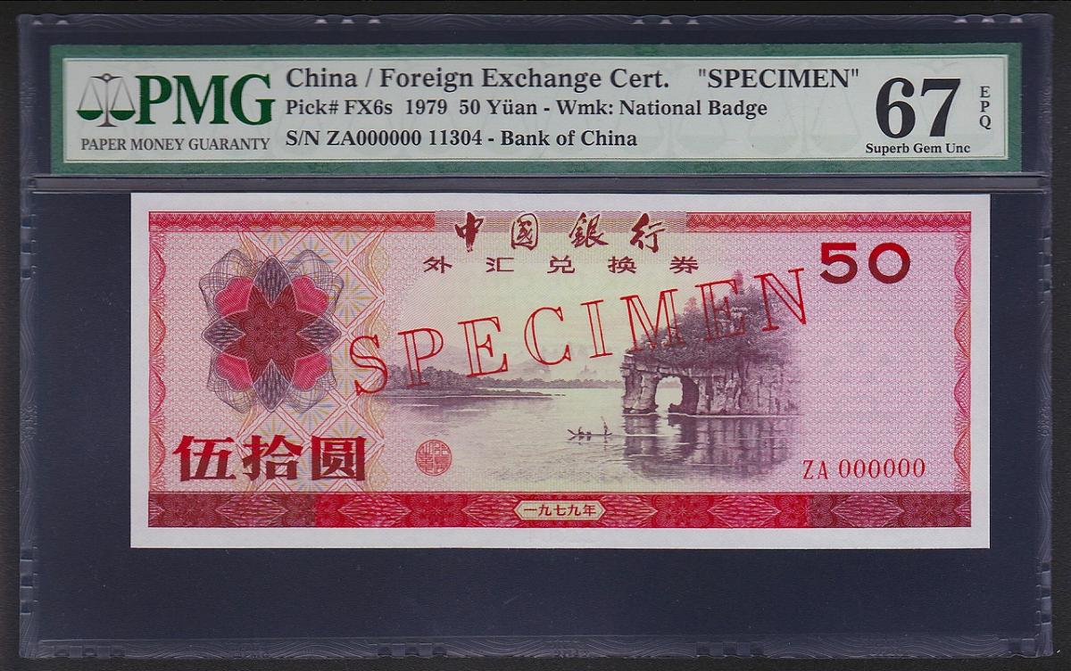 中国銀行外幣兌換券 1979年50圓 見本券 PMG社67EPQ | 収集ワールド