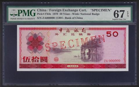 中国銀行外幣兌換券 1979年50圓 見本券 PMG社67EPQ