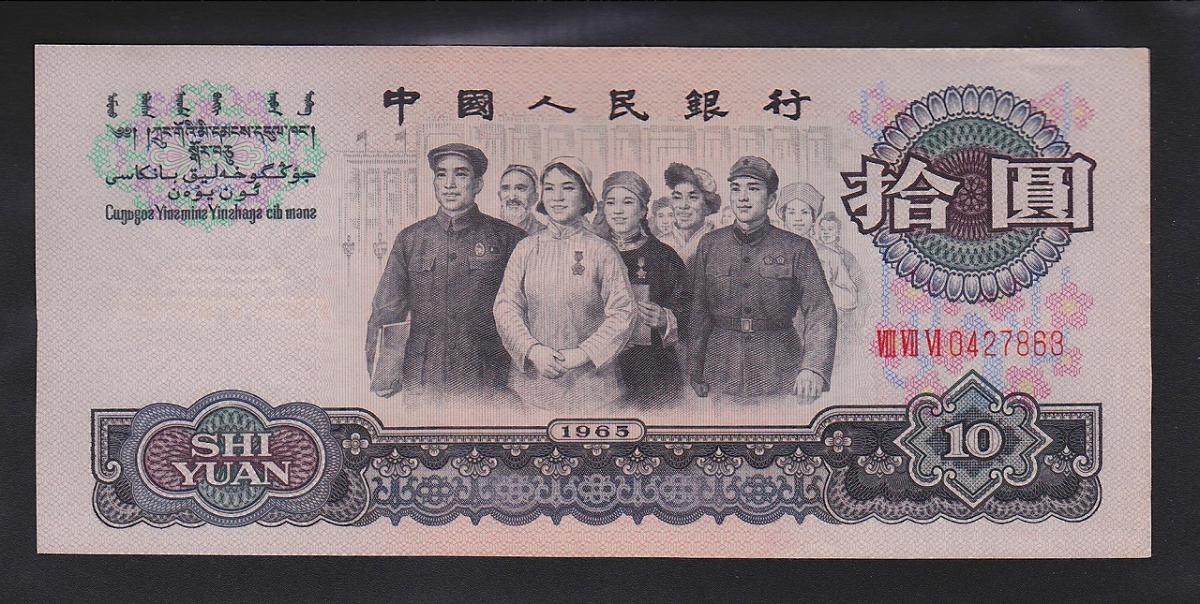 中国紙幣 1965年銘10圓 「特価品」 | 収集ワールド