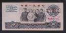 中国紙幣 1965年銘10圓 「特価品」