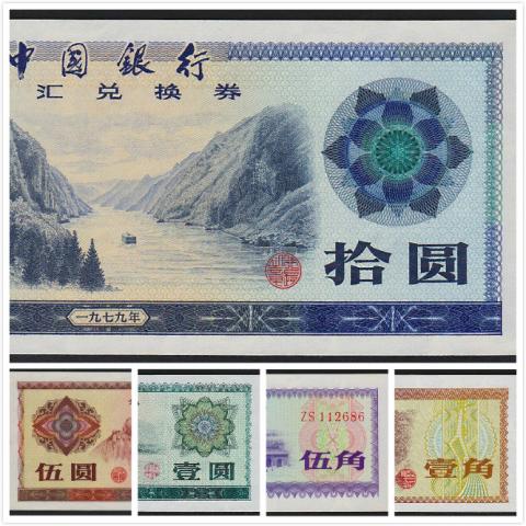 中国兌換券　1979年　1角・5角・1元・5元・10圓　5枚セット