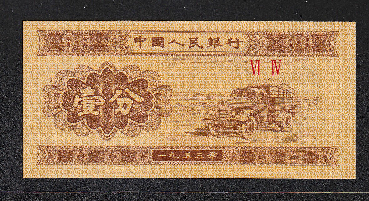 中国紙幣 1953年銘 1分 未使用 一枚 | 収集ワールド