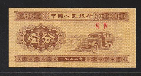 中国紙幣 1953年銘　1分 未使用 一枚