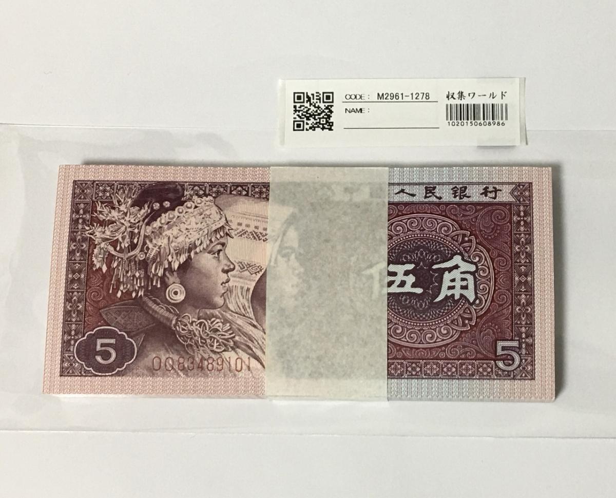 中国人民銀行 1980年 5角×100枚束札 第4シリーズ紙幣 完未品 | 収集 ...