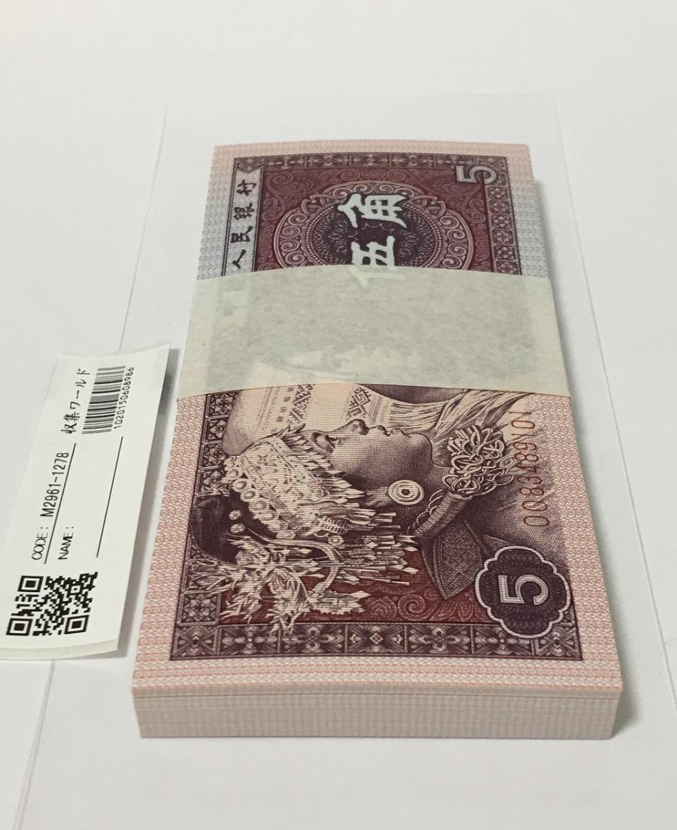 専用出品-中国　1980年　5角　4束 中国人民銀行 1980年 5角×100枚束札 第4シリーズ紙幣 完未品