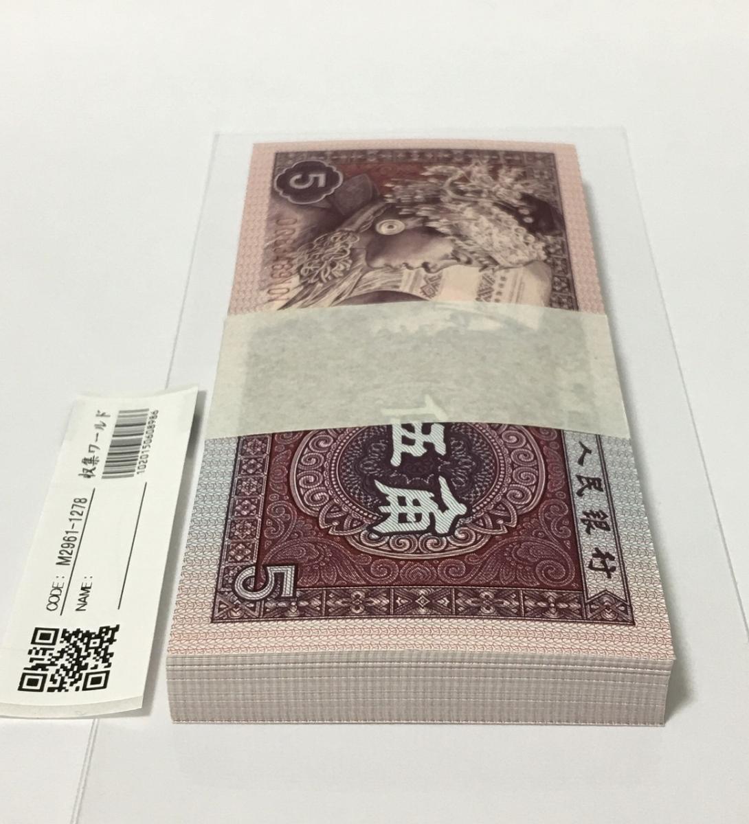 専用出品-中国　1980年　5角　4束 中国人民銀行 1980年 5角×100枚束札 第4シリーズ紙幣 完未品