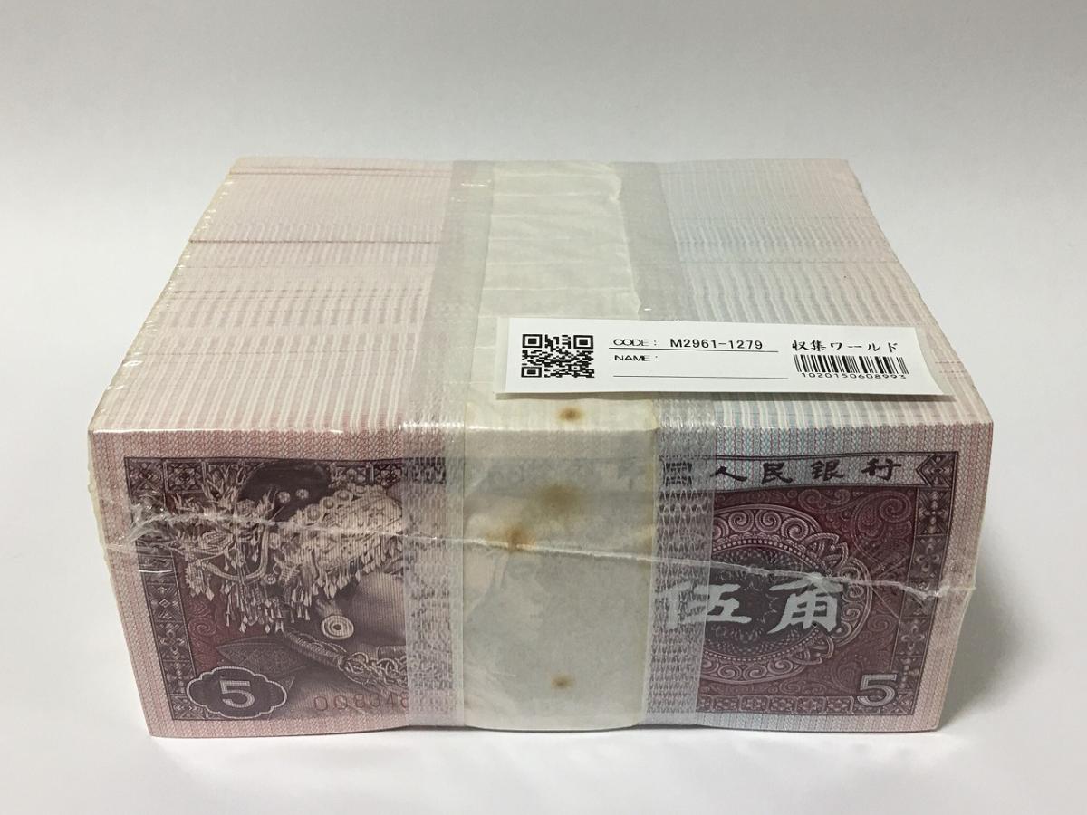 中国人民銀行 1980年 5角×1000枚大完封 希少ロット OO8348～ | 収集