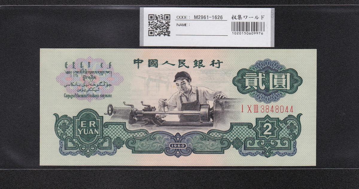 N1395 中国古銭 旧札 紙幣 透かし星 凹凸感 1960年2元 1枚