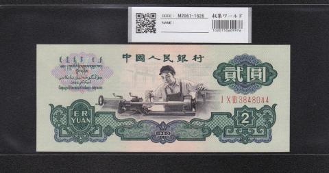 中国人民銀行 2元 1960年 第3シリーズ紙幣 星透かし 完未品